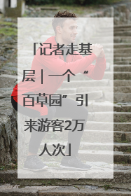 记者走基层｜一个“百草园”引来游客2万人次