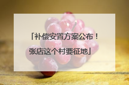 补偿安置方案公布！张店这个村要征地