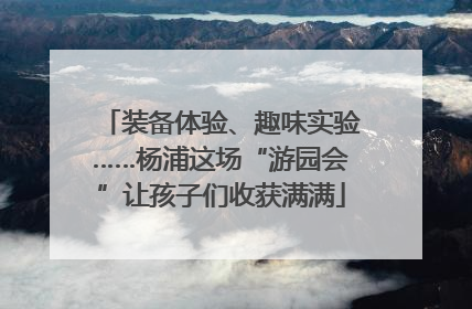 装备体验、趣味实验……杨浦这场“游园会”让孩子们收获满满