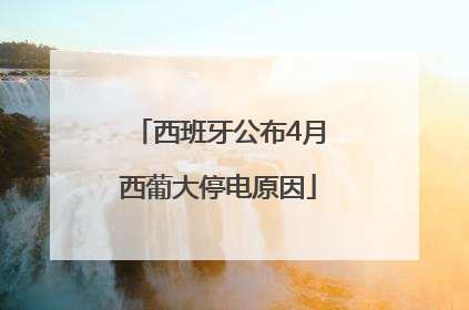 西班牙公布4月西葡大停电原因