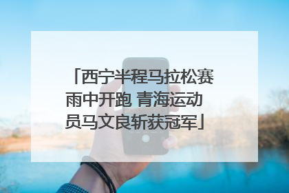 西宁半程马拉松赛雨中开跑 青海运动员马文良斩获冠军