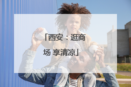 西安：逛商场 享清凉