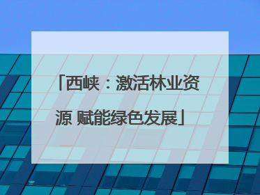 西峡：激活林业资源 赋能绿色发展