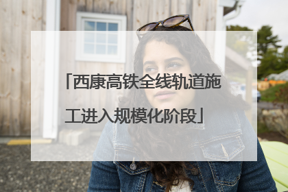 西康高铁全线轨道施工进入规模化阶段