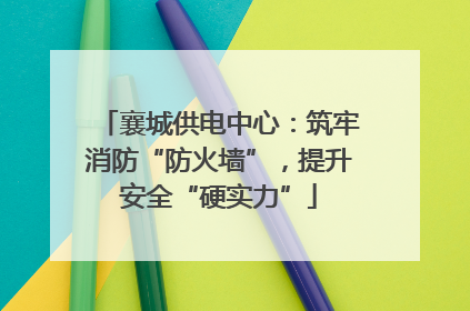 襄城供电中心：筑牢消防“防火墙”，提升安全“硬实力”
