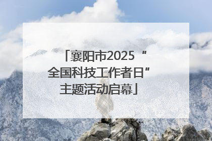襄阳市2025“全国科技工作者日”主题活动启幕