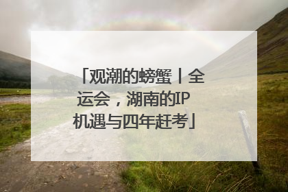 观潮的螃蟹丨全运会，湖南的IP机遇与四年赶考