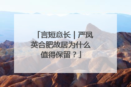 言短意长｜严凤英合肥故居为什么值得保留？