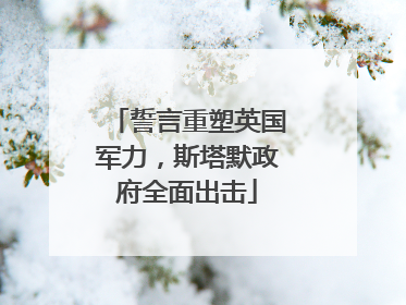 誓言重塑英国军力，斯塔默政府全面出击