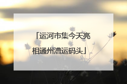 运河市集今天亮相通州漕运码头
