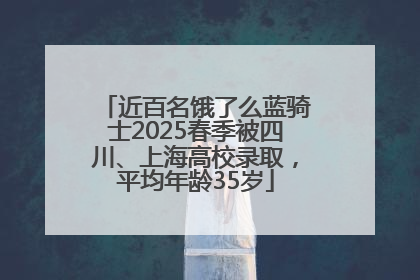 近百名饿了么蓝骑士2025春季被四川、上海高校录取，平均年龄35岁