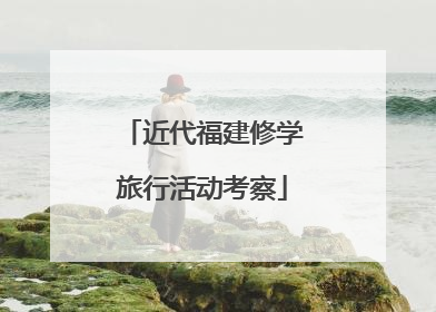 近代福建修学旅行活动考察