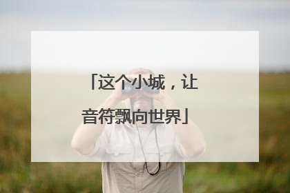 这个小城，让音符飘向世界
