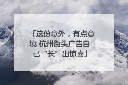 这份意外，有点意境 杭州街头广告自己“长”出惊喜