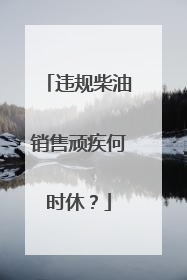 违规柴油销售顽疾何时休？