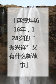 连续拜访16年，128岁的“振兴祥”又有什么新故事