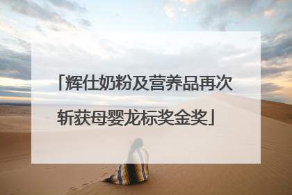 辉仕奶粉及营养品再次斩获母婴龙标奖金奖