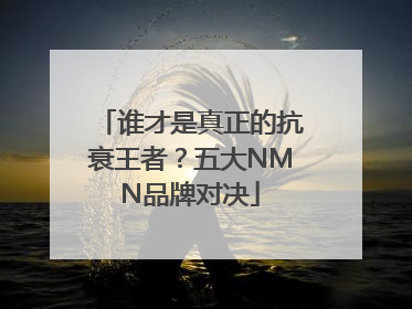 谁才是真正的抗衰王者？五大NMN品牌对决
