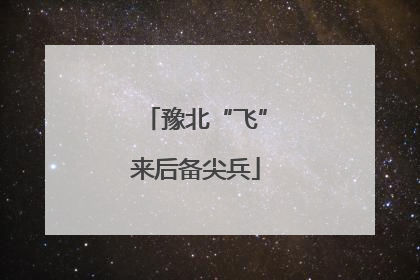 豫北“飞”来后备尖兵