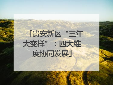 贵安新区“三年大变样”：四大维度协同发展
