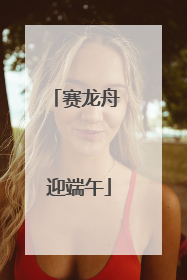 赛龙舟 迎端午