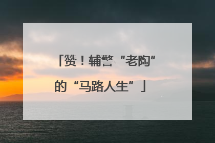 赞！辅警“老陶”的“马路人生”