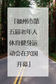 赣州市第五届老年人体育健身运动会在兴国开幕