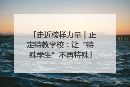 走近榜样力量｜正定特教学校：让“特殊学生”不再特殊