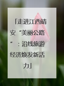 走进江西靖安“美丽公路”：沿线旅游经济焕发新活力