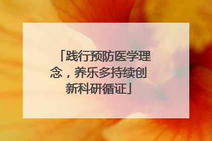 践行预防医学理念，养乐多持续创新科研循证