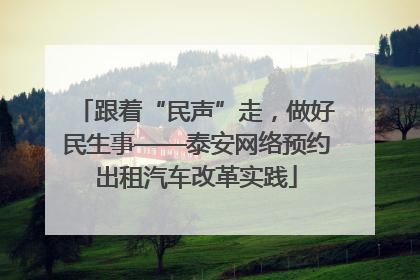 跟着“民声”走，做好民生事——泰安网络预约出租汽车改革实践
