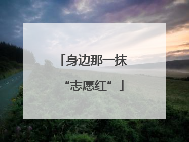 身边那一抹“志愿红”