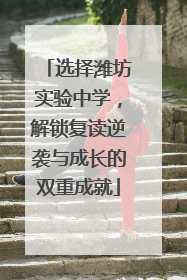 选择潍坊实验中学，解锁复读逆袭与成长的双重成就
