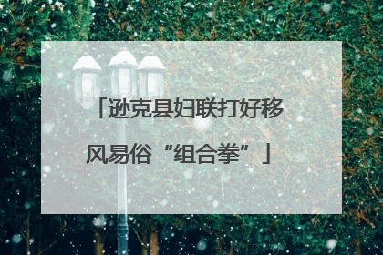 逊克县妇联打好移风易俗“组合拳”