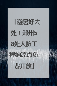 避暑好去处！郑州58处人防工程纳凉点免费开放