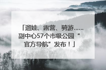 遛娃、露营、骑游……副中心57个市级公园“官方导航”发布！
