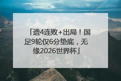 遭4连败+出局！国足9轮仅6分垫底，无缘2026世界杯