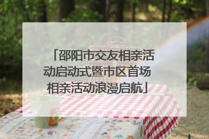 邵阳市交友相亲活动启动式暨市区首场相亲活动浪漫启航