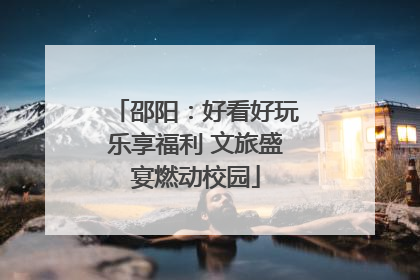 邵阳：好看好玩乐享福利 文旅盛宴燃动校园
