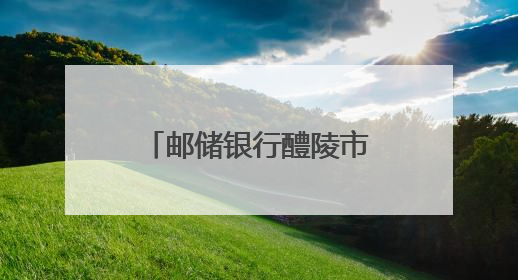 邮储银行醴陵市支行携手共青团醴陵市委员会开展禁毒宣传活动