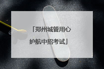 郑州城管用心护航中招考试