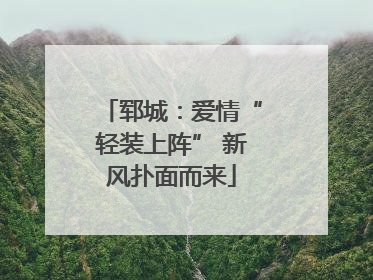 郓城：爱情“轻装上阵” 新风扑面而来