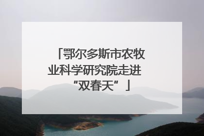 鄂尔多斯市农牧业科学研究院走进“双春天”