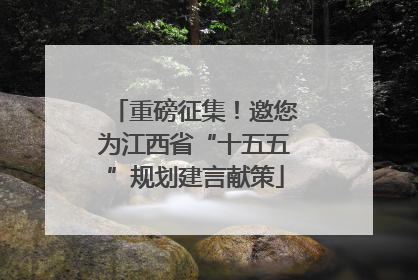 重磅征集！邀您为江西省“十五五”规划建言献策