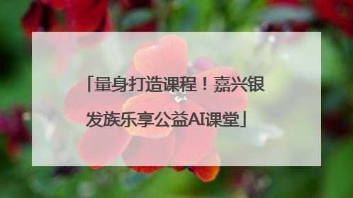 量身打造课程！嘉兴银发族乐享公益AI课堂