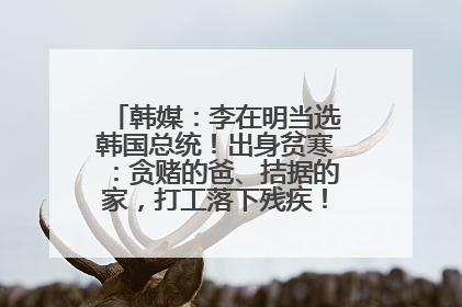 韩媒：李在明当选韩国总统！出身贫寒：贪赌的爸、拮据的家，打工落下残疾！如今仍官司缠身