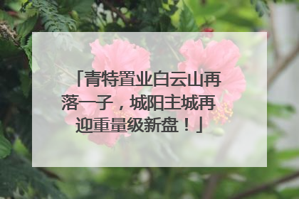 青特置业白云山再落一子，城阳主城再迎重量级新盘！
