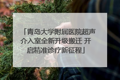 青岛大学附属医院超声介入室全新升级搬迁 开启精准诊疗新征程
