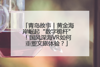 青岛故事丨黄金海岸崛起“数字桅杆”！国风深海VR如何重塑文旅体验？