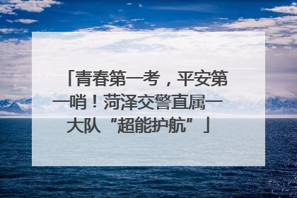 青春第一考，平安第一哨！菏泽交警直属一大队“超能护航”